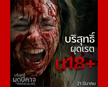 แรงติดเรต “น18+” ในไทย! “ซิดนีย์ สวีนีย์” ส่ง “Immaculate บริสุทธิ์ผุดปีศาจ” สั่นสะเทือนวงการล่าสุด พร้อมสยองคาตา 21 มีนาคมนี้